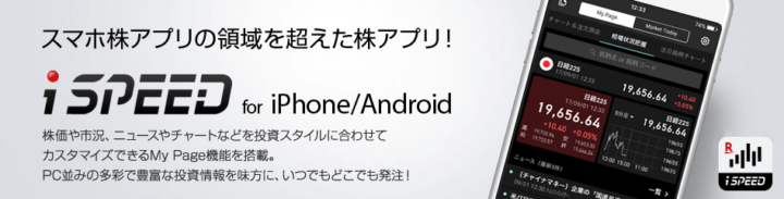 楽天証券のiSPEED for iPhone/Android